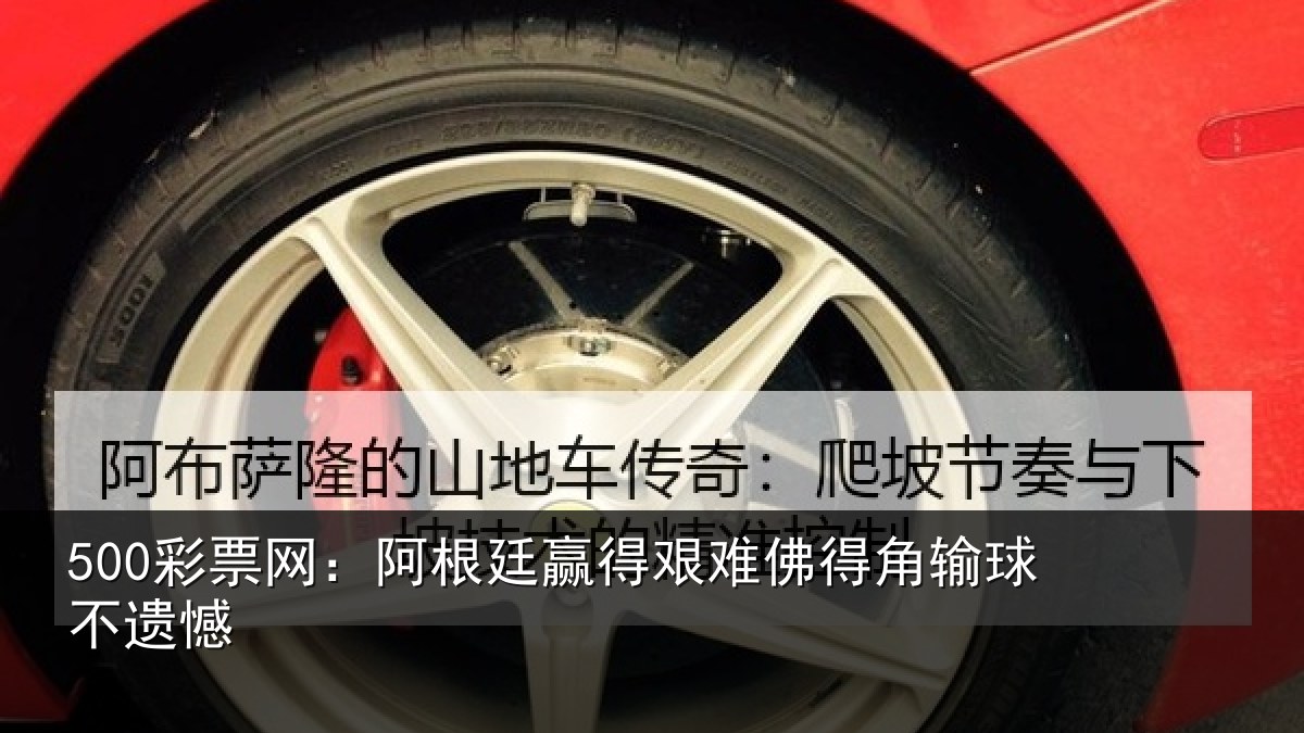 500彩票网：阿根廷赢得艰难佛得角输球不遗憾