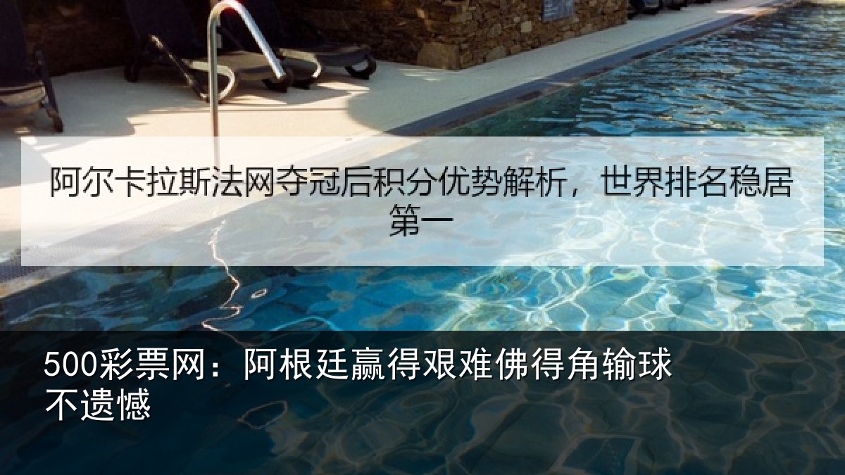 500彩票网：阿根廷赢得艰难佛得角输球不遗憾