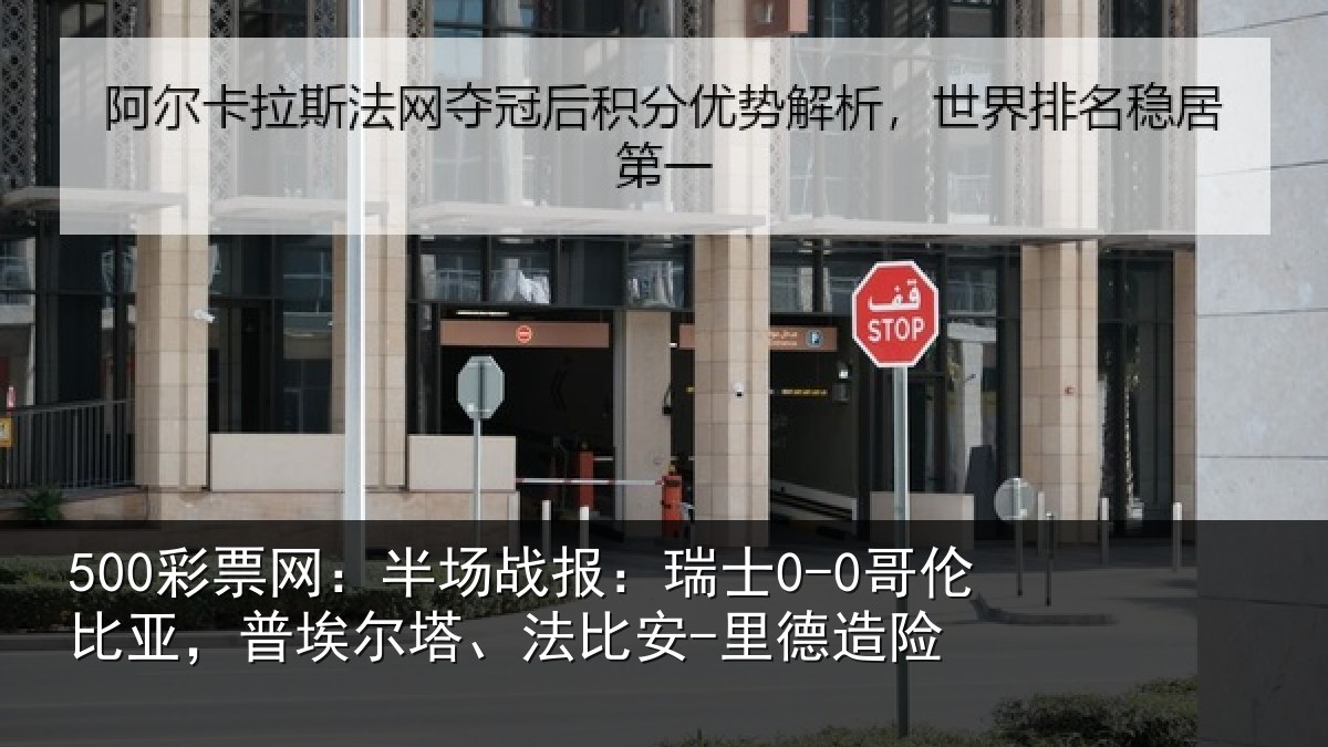500彩票网：半场战报：瑞士0-0哥伦比亚，普埃尔塔、法比安-里德造险