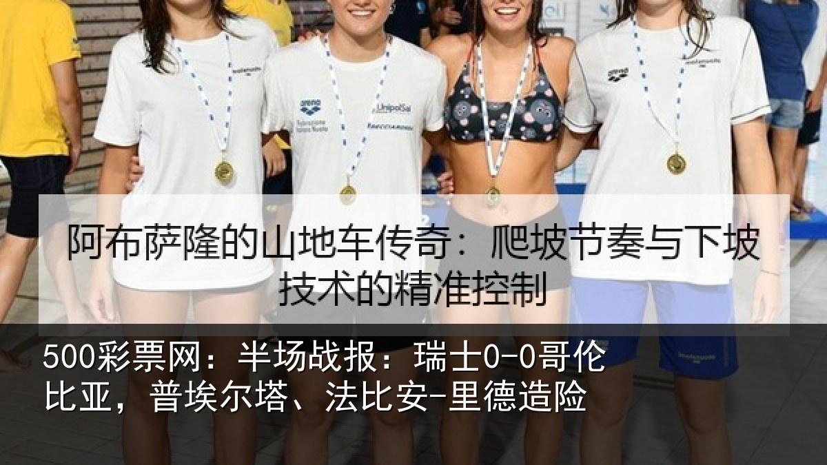 500彩票网：半场战报：瑞士0-0哥伦比亚，普埃尔塔、法比安-里德造险
