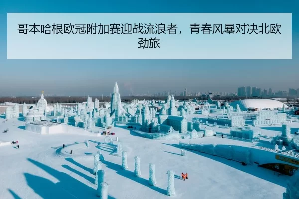 ge-ben-ha-gen-ou-guan-fu-jia-sai-ying-zhan-liu-lang-zhe-qing-chun-feng-bao-dui-jue-bei-ou-jing-lv-2-570.jpg