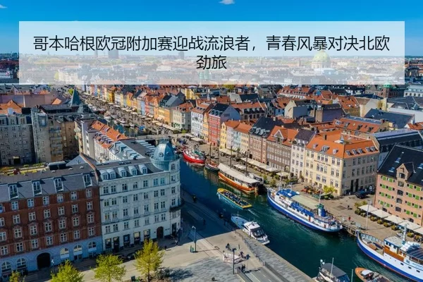 ge-ben-ha-gen-ou-guan-fu-jia-sai-ying-zhan-liu-lang-zhe-qing-chun-feng-bao-dui-jue-bei-ou-jing-lv-3-423.jpg