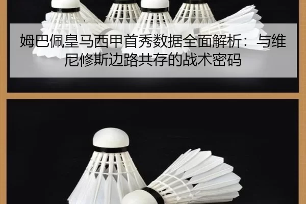 姆巴佩皇马西甲首秀数据全面解析：与维尼修斯边路共存的战术密码