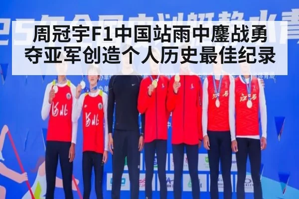 周冠宇F1中国站雨中鏖战勇夺亚军创造个人历史最佳纪录