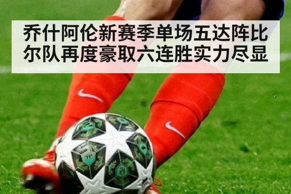 乔什阿伦新赛季单场五达阵比尔队再度豪取六连胜实力尽显