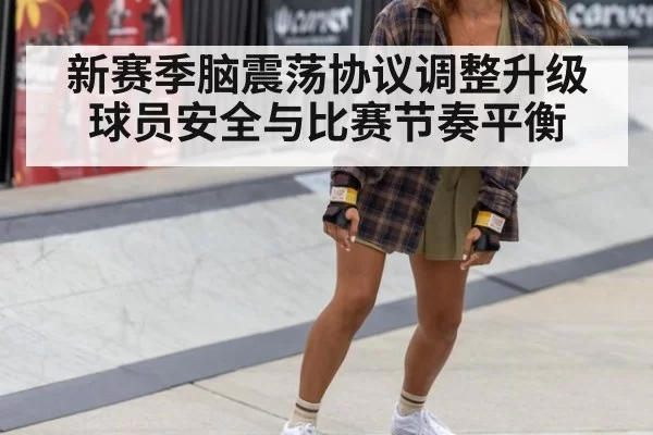 新赛季脑震荡协议调整升级 球员安全与比赛节奏平衡