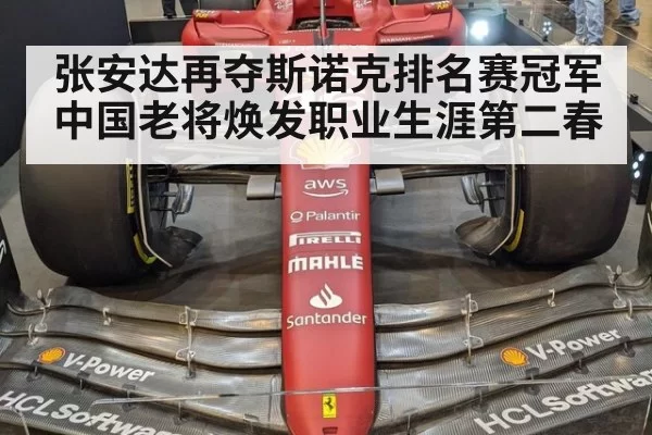 张安达再夺斯诺克排名赛冠军 中国老将焕发职业生涯第二春